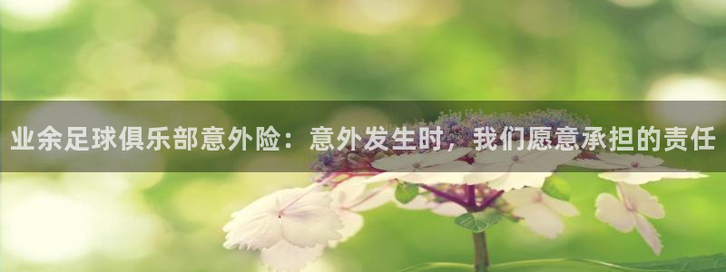  业余足球俱乐部意外险：意外发生时，我们愿意承担的责任