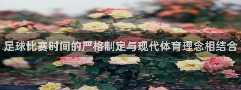足球比赛时间的严格制定与现代体育理念相结合