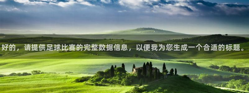  好的，请提供足球比赛的完整数据信息，以便我为您生成一个合适的