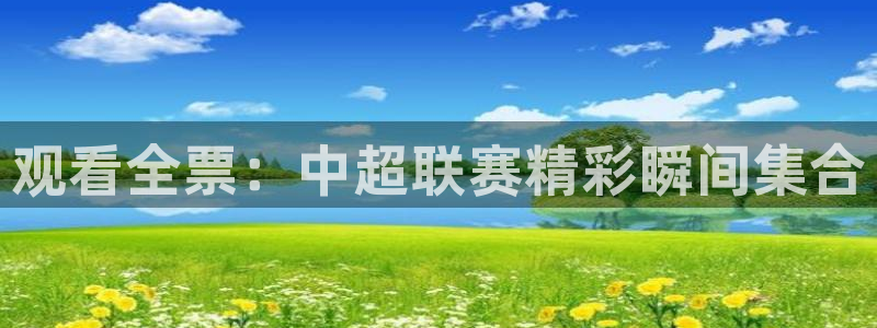  观看全票：中超联赛精彩瞬间集合