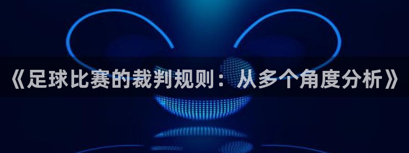  《足球比赛的裁判规则：从多个角度分析》