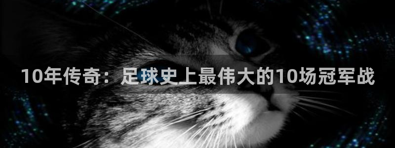 10年传奇：足球史上最伟大的10场冠