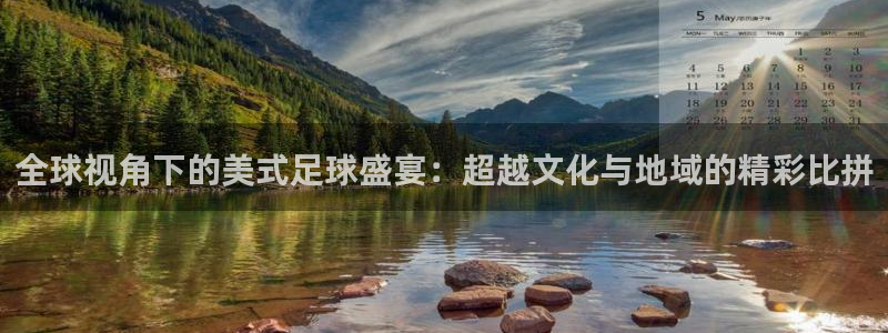  全球视角下的美式足球盛宴：超越文化与地域的精彩比拼