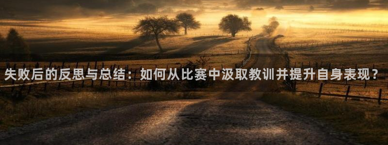 失败后的反思与总结：如何从比赛中汲取