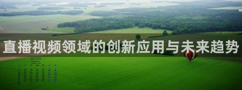 极速体育直播jrs：直播视频领域的创新应用与未来趋势